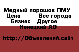 Медный порошок ПМУ › Цена ­ 250 - Все города Бизнес » Другое   . Ненецкий АО